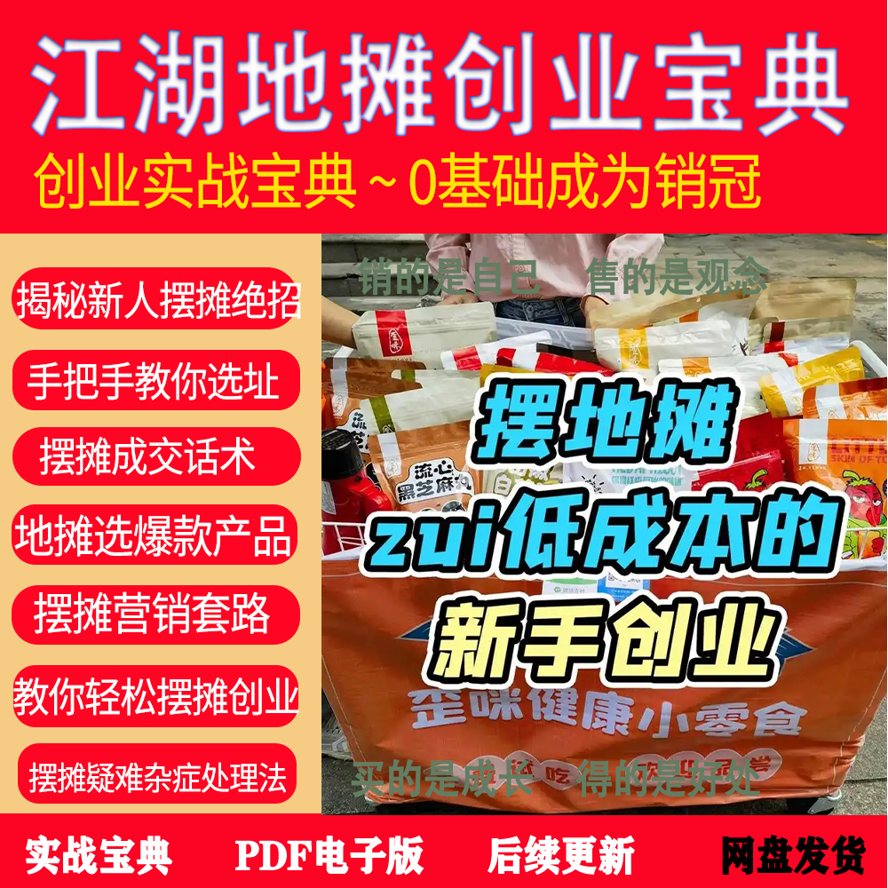 江湖地摊创业宝典资料 城市农村摆摊各种疑难杂症营销摆地摊顺口溜成交教程