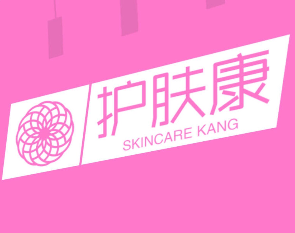 护肤康手足护理的LOGO