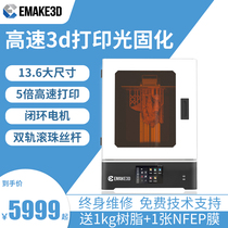 EMAKE3D光固化3d打印机高速7K高精度13 6寸工业级大尺寸黑白屏diy