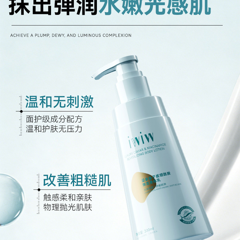 iwiw鎏金鱼子酱烟酰胺焕活身体乳保湿润养清爽留香秋冬润肤霜 — 13