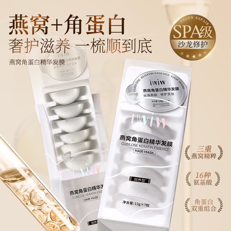 iwiw燕窝角蛋白护发膜氨基酸柔顺亮泽强韧发丝顺滑抚平毛躁修护 — 1