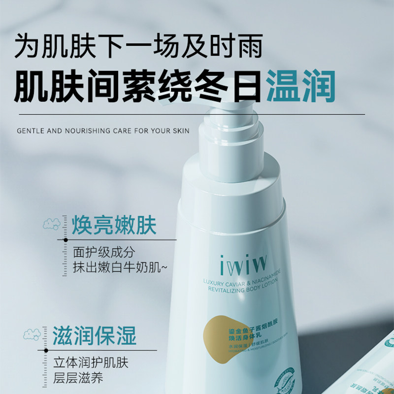 iwiw鎏金鱼子酱烟酰胺焕活身体乳保湿润养清爽留香秋冬润肤霜 — 4