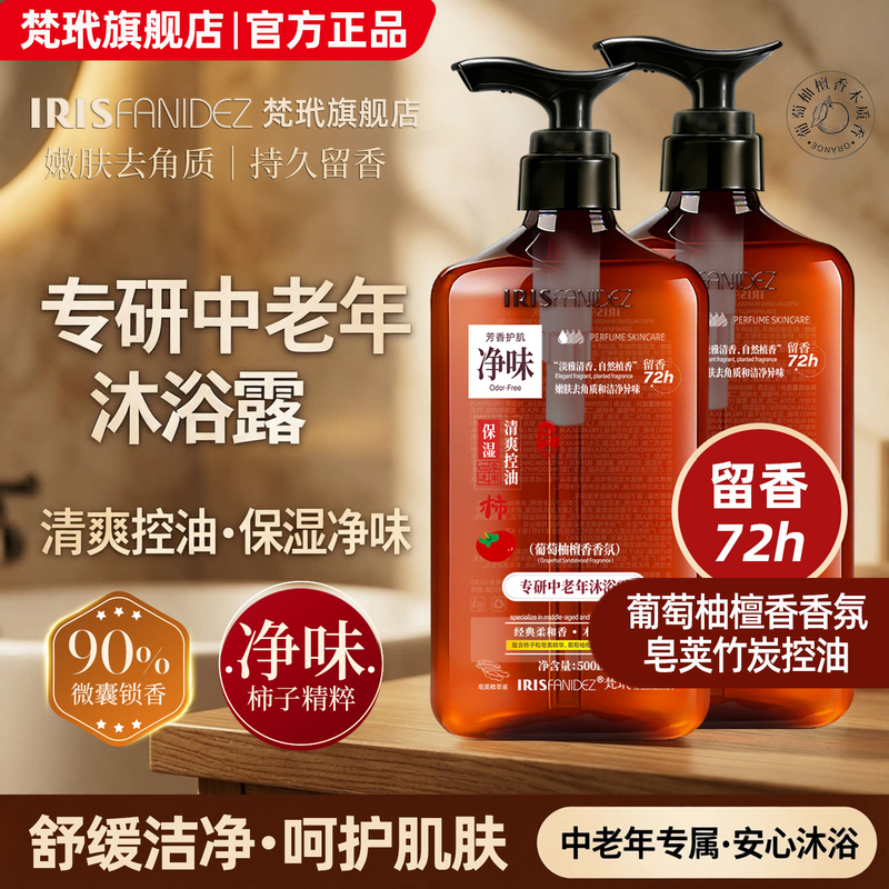 Fandai Middle-Aged and Elderly Body Wash Sandalwood Soothes Body Odor, Purifies and Leaves Fragrance, Removes Elderly Odor Body Wash Official