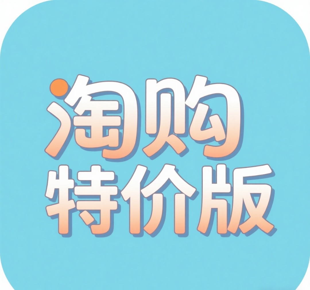淘购特价版
