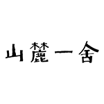 山麓一舍