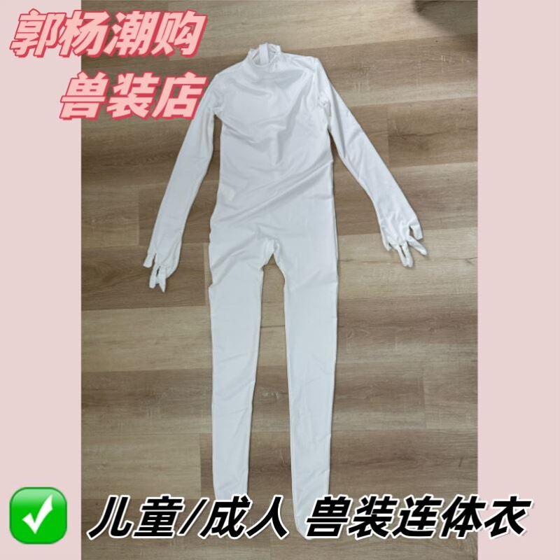 [in Stock] Children's and Adult's Animal Costume Base Layer Bodysuit Kig Mid-Neck Full Coverage Hands and Feet Cosplay Tight Suit