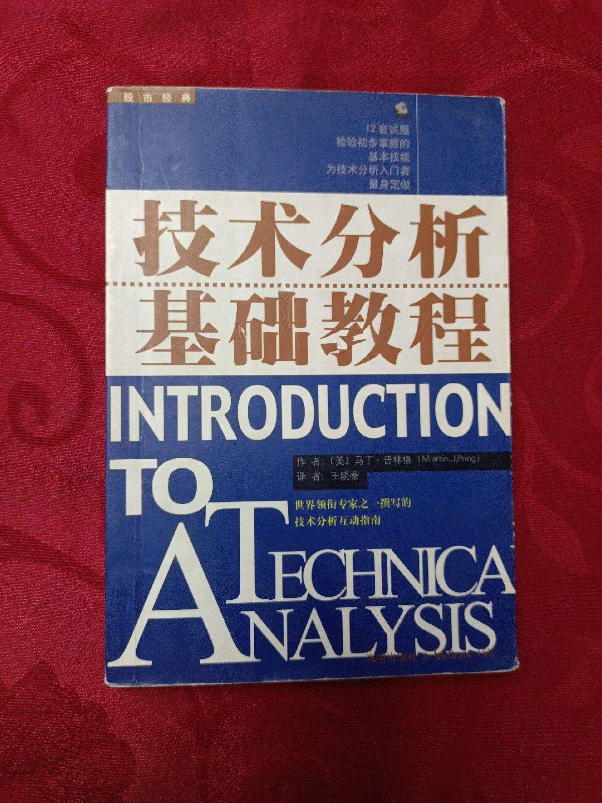 技术分析基础教程（有划线字迹） /马丁.普林格
