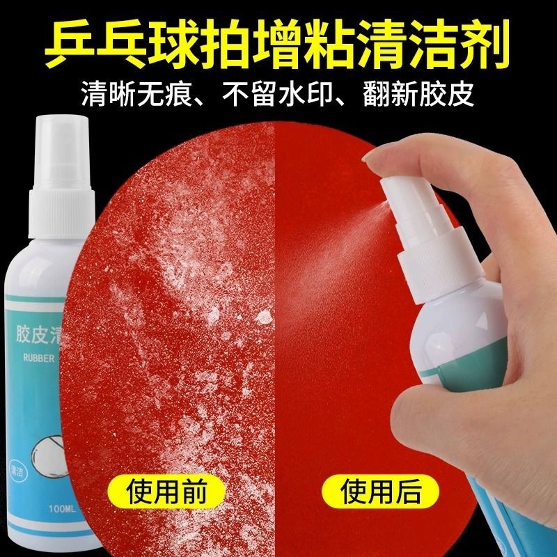 琉蓝清洁剂：乒乓球拍的50ml专用清洁神器，拯救你的爱拍！