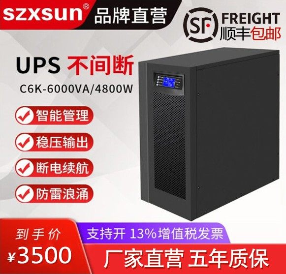 UPS不间断电源6kva4800w机房办公服务器稳压防停电备用应急电源