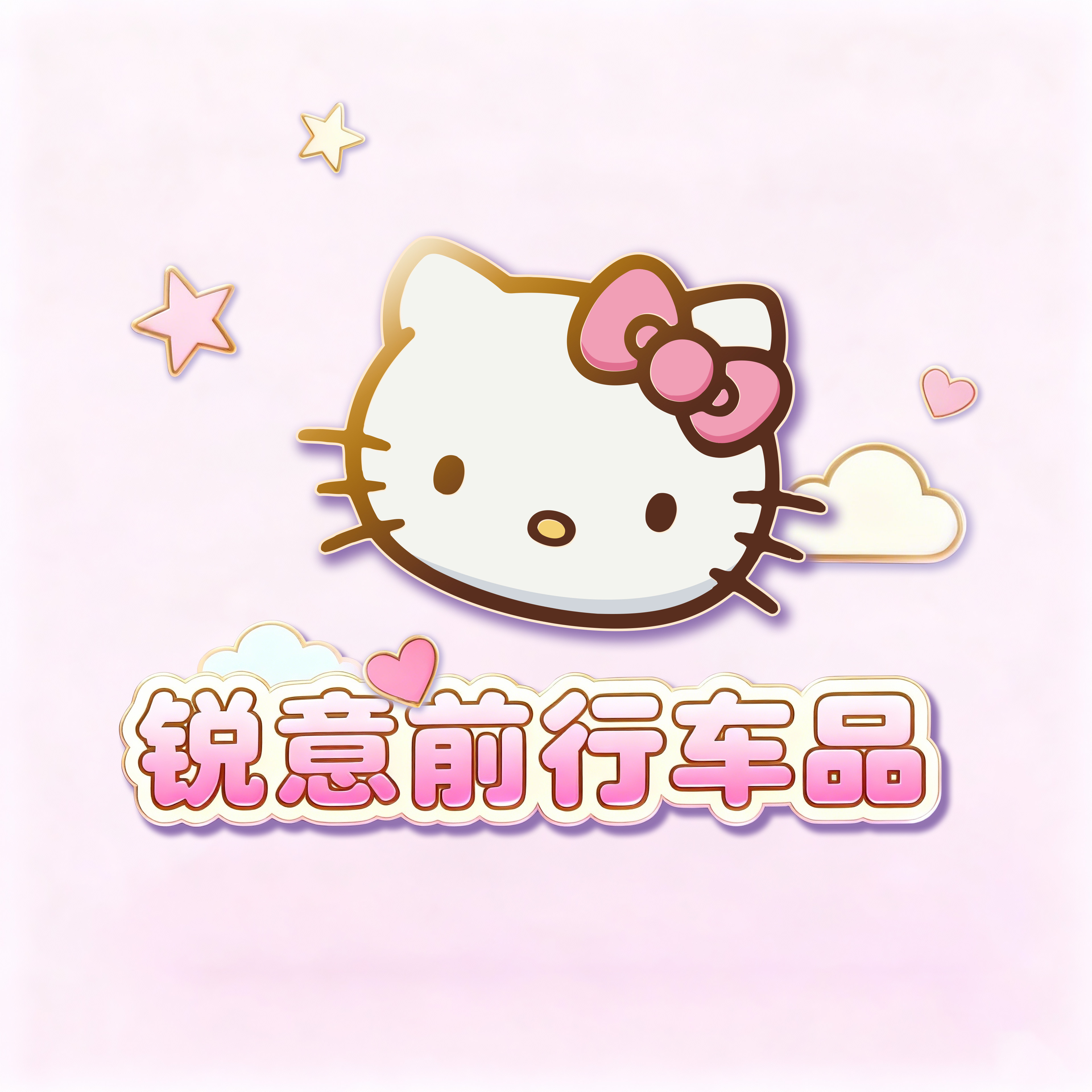 锐意前行车品企业店