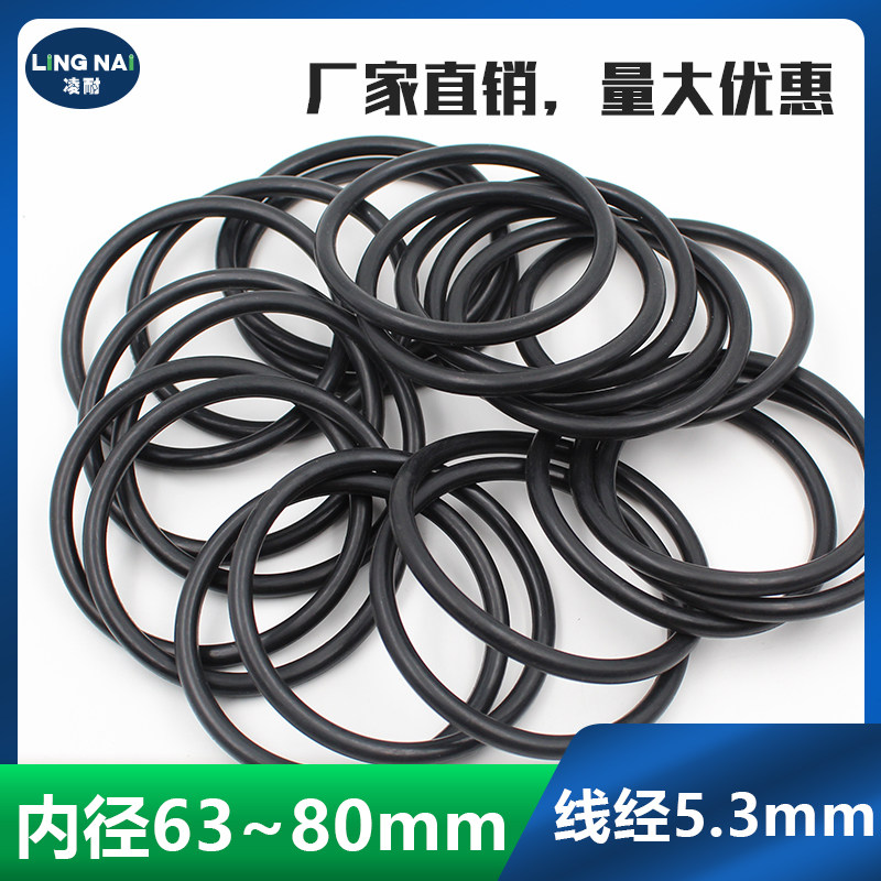 丁晴O型圈密封圈内径63/65/67/69/70/71/73/75/77.5/80*5.3mm耐油