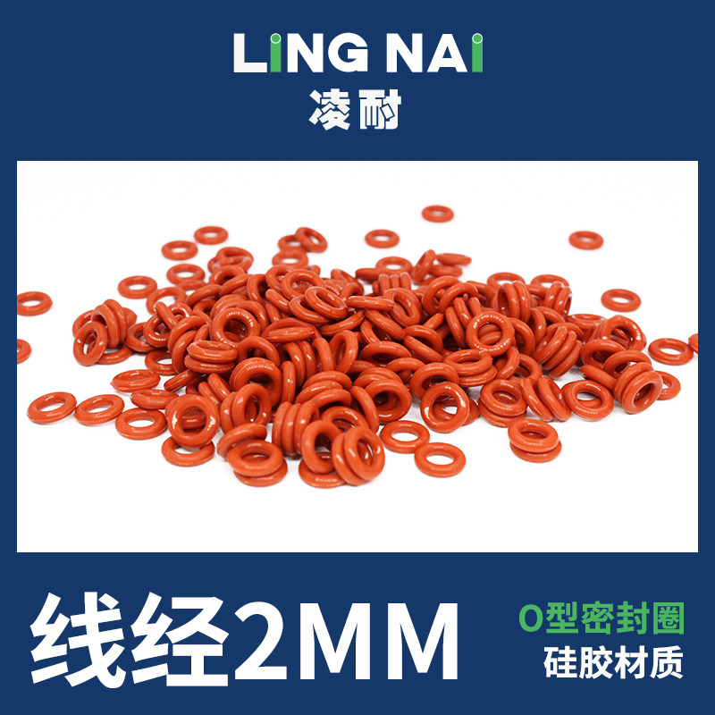 铁红色硅胶O型密封圈外径5-15-30*线径2mm耐高温防水弹性好垫圈
