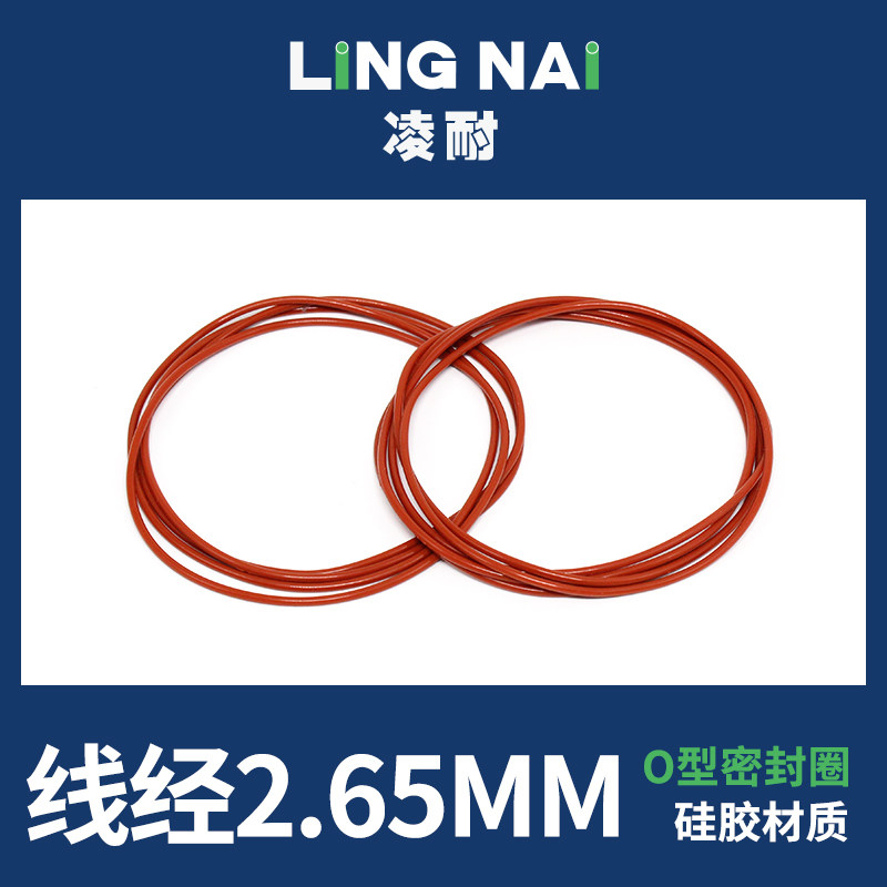 铁红色硅胶O型密封圈内径31.5-50-100*线径2.65mm耐温防水弹性好