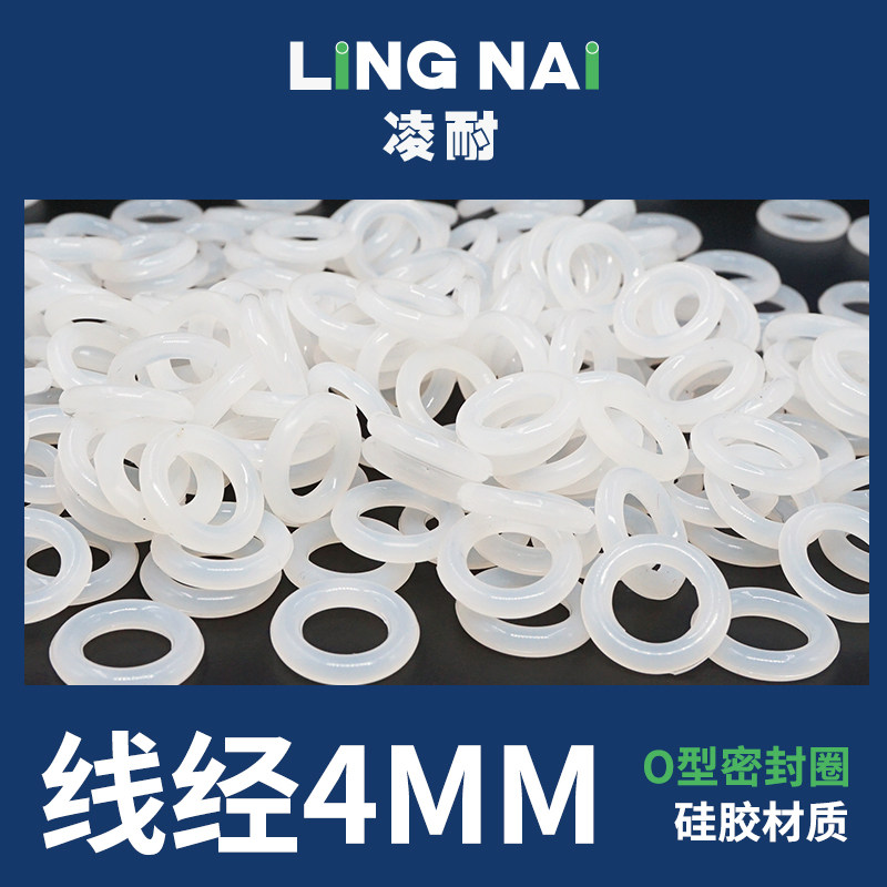 白色硅胶O型圈密封圈外径20-50-150*线径4mm防水耐高温弹性好垫圈