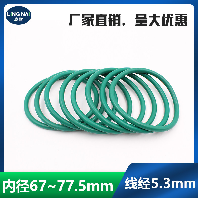 绿色氟胶O型圈密封圈内径67/68/69/70/71/72/73/75/76/77.5*5.3mm