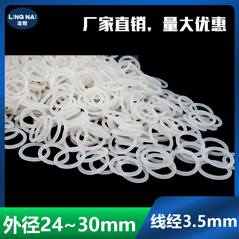 白色硅胶O型圈密封圈外径24/25/26/27/28/30*3.5mm耐温防水弹性好