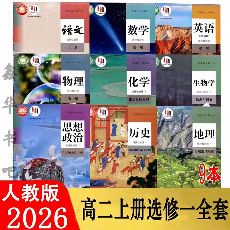 2026 New People's Education Press Edition [High School Grade 11 First Semester Elective Compulsory Course 1 Textbook] People's Education Press Edition High School Grade 11 First Semester Chinese, Math, English, Physics, Chemistry, Biology, Politics, History, Geography Elective Course 1 Complete Set of Textbooks and Teaching Materials for High School Elective Course 1