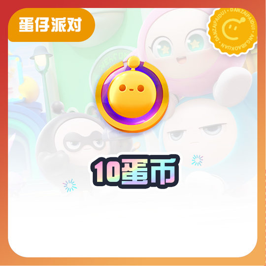 10蛋币【蛋仔派对】CDK礼包码  全渠道通用 不可退款 tb1