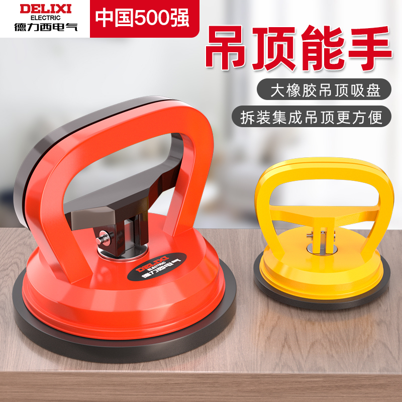 Delixi Electric Glass Suction Cup Heavy-Duty Integrated Ceiling Tile Lifter Aluminum Cladding Vacuum Suction Cup Delixi Electric Glass Suction Cup Heavy-Duty Integrated Ceiling Tile Lifter Aluminum Cladding Vacuum Suction Cup