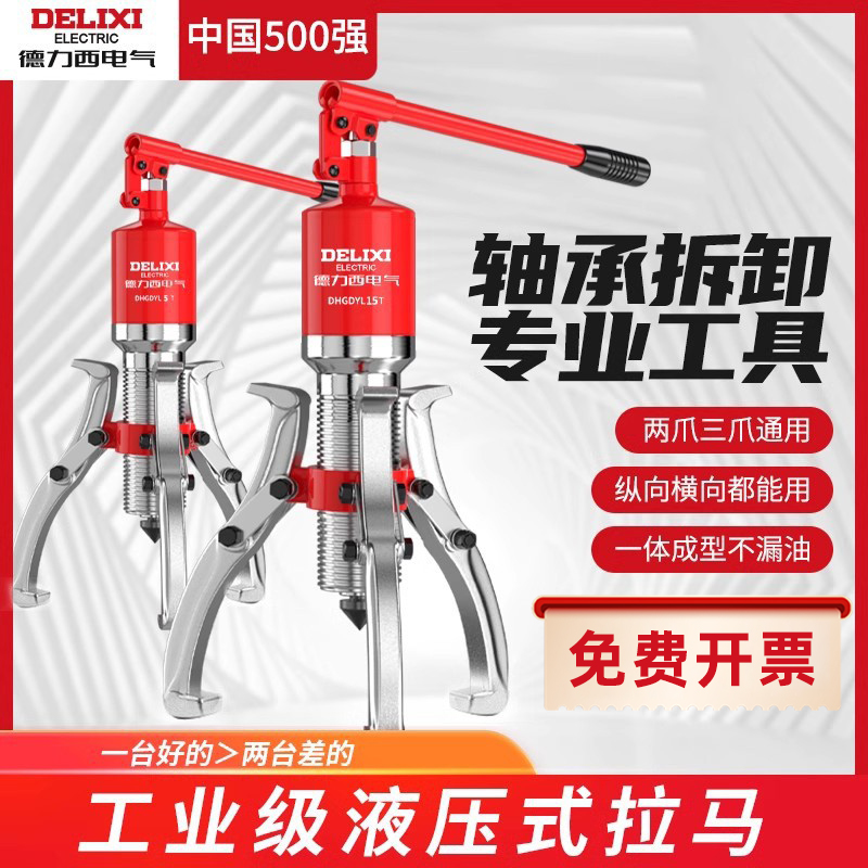 Delixi 電動油圧式 3 爪プーラー ベアリング取り外しツール 水平および垂直プーラー 工業用グレード油圧プーラー