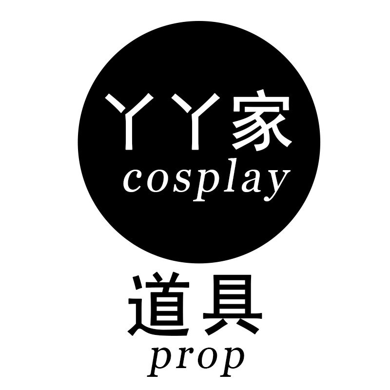 丫丫家cosplay道具