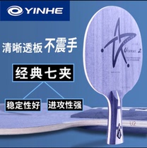 Galaxy YINHE U2 table tennis racket blade Uranus U2 offensive 7-layer pure wood table tennis blade straight shot