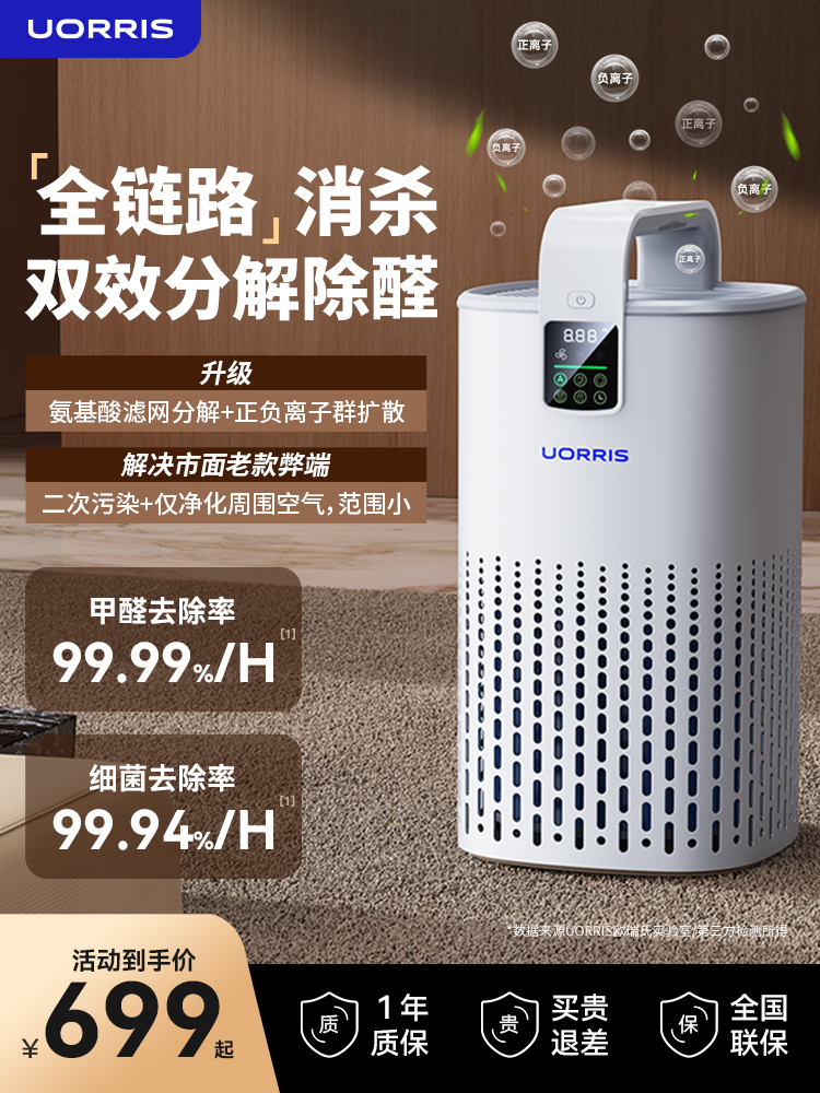 <!--德国uorris空气净化器家用分解除甲醛吸烟净化机等负离子发生器-->
