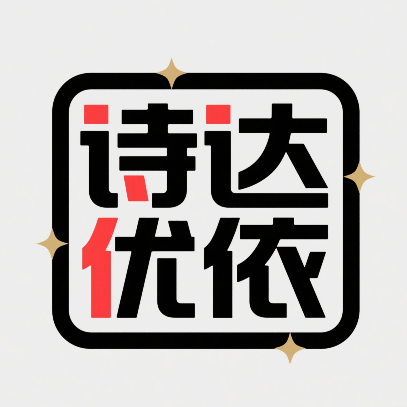 诗达优依