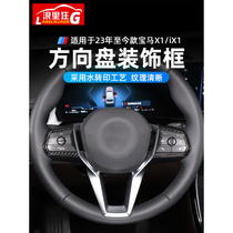 Suitable for 23 models BMW X1 iX1 Carbon fiber print steering wheel button frame New X1U12 interior retrofitting accessories)