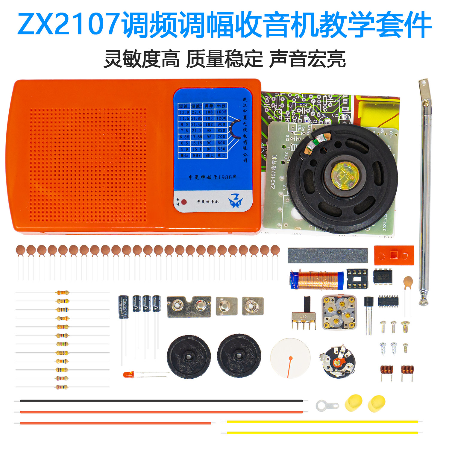 ZX2107调频调幅收音机DIY套件电子电路板教学实训焊接组装练习