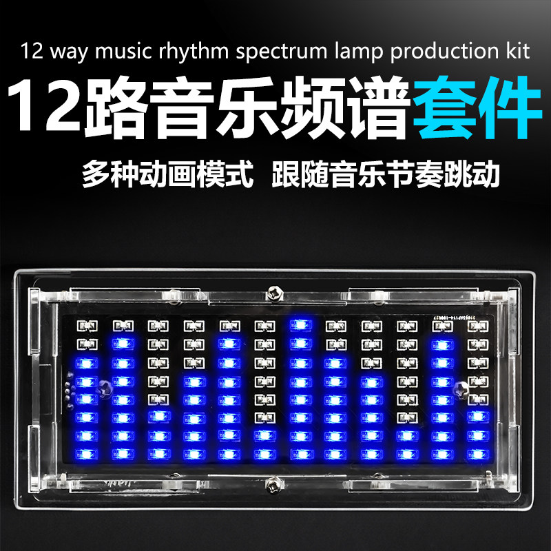 12路LED音乐频谱DIY焊接套件炫光51单片机贴片组装趣味制作散件
