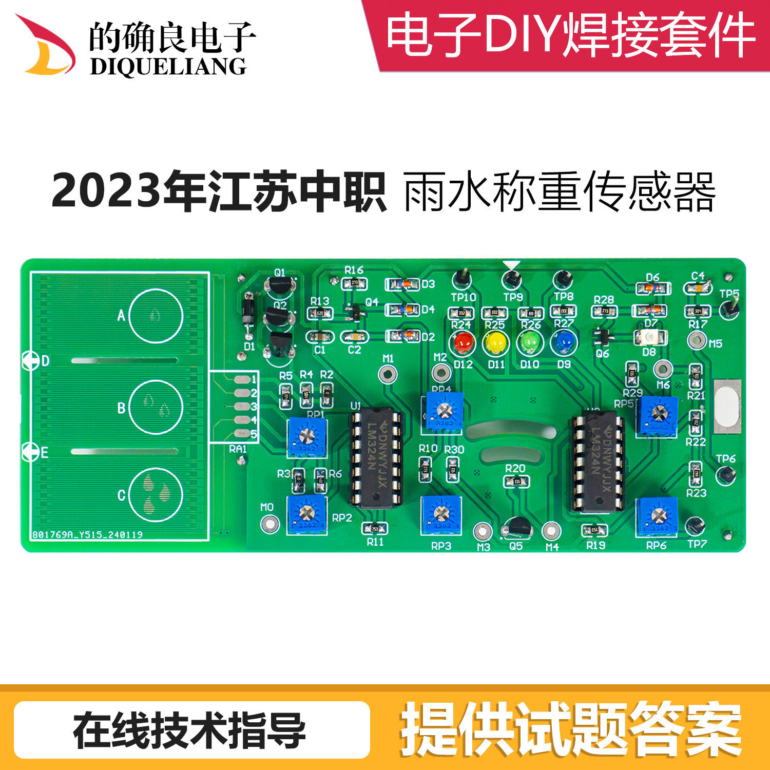 江苏2023年真题焊接训练套件电子专业对口单招雨水称重传感器电路
