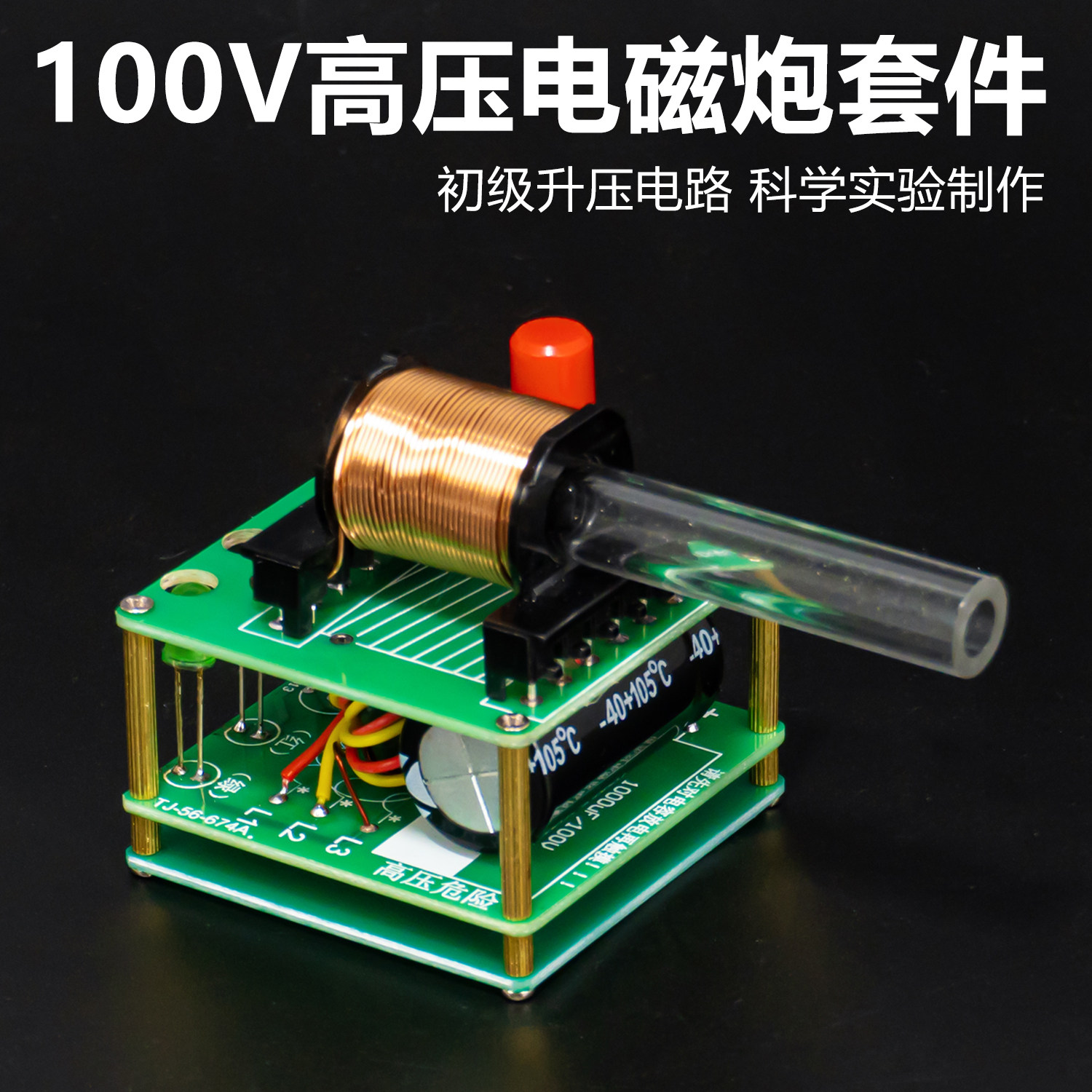 电磁炮DIY焊接制作套件科学实验手工模型组装高压电磁炮升压电路