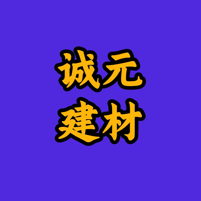 河北诚元建材
