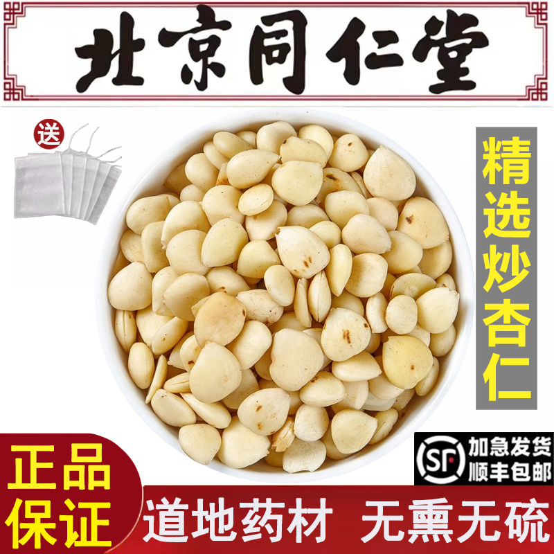 Beijing Tongrentang Selects Roasted Almond Chinese Medicinal Materials, Wild Premium Northern Almond Powder, Peeled Medicinal Raw Materials, Sulfur-Free