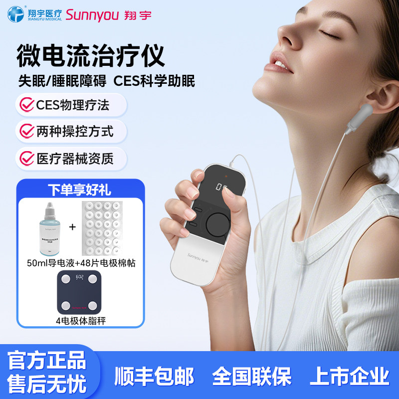 翔宇医疗睡眠治疗仪微电流综合治疗失眠CES物理疗法科学助眠