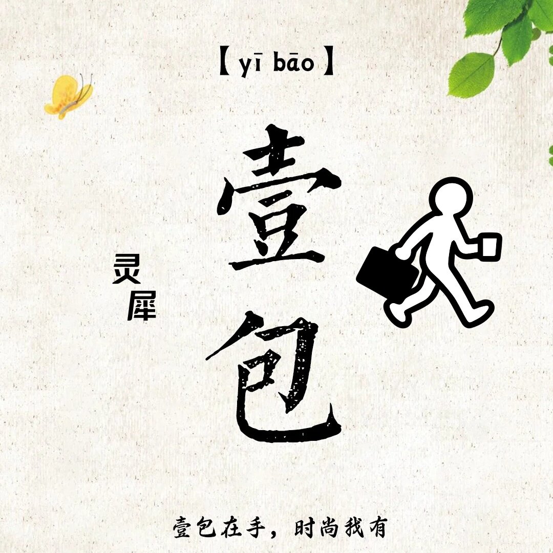 灵犀壹包自制BAG