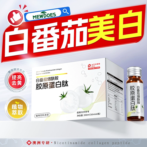 Отбеливающий напиток из белых томатов можно принимать внутрь по всему телу, чтобы осветлить тон кожи и удалить пожелтение кожи. Мелатониновый напиток № 1 для отбеливания кожи.