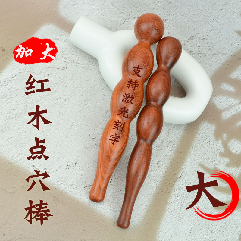 天然红木加大号点穴棒全身通用养生穴位拨筋刮痧工具家用足疗按摩