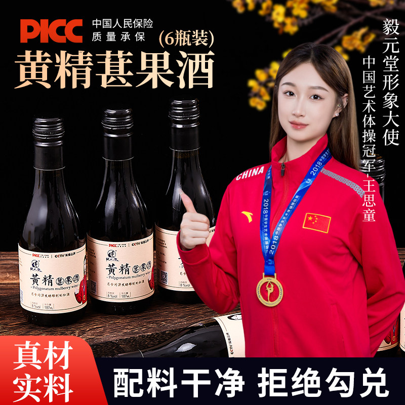 毅元堂黄精葚果酒源汁纯酿8度低度微醺小酒礼盒晚安酒187ml*6支