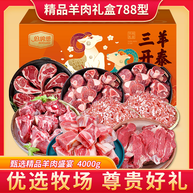 伯纳德精品羊肉礼盒788型4000g