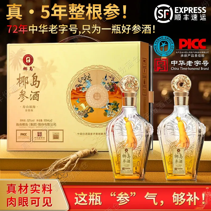 椰岛人参酒 52度礼盒装 送礼自饮酒 2025年500mL 2瓶 寿山福海礼盒
