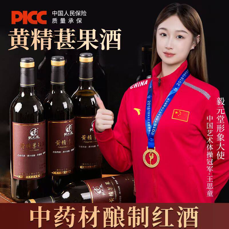 毅元堂黄精葚果酒5年黄精原汁纯酿8度低度微醺晚安酒750ml*1瓶