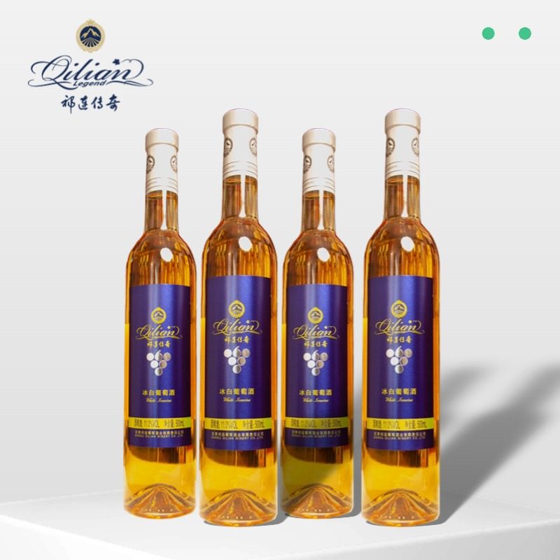 【祁连传奇】【冰酒】冰白葡萄酒500ml*4瓶