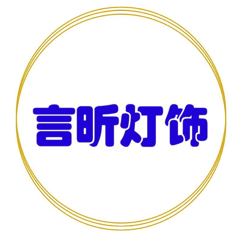 中山市言昕灯饰工厂