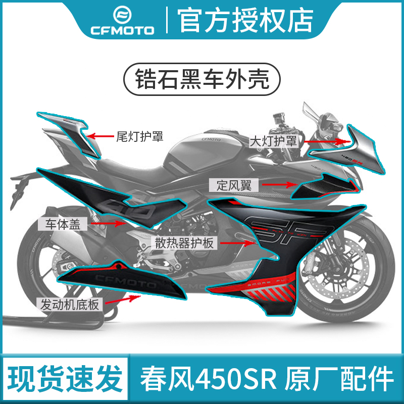 Spring Wind Motorcycle sr450SR Original Factory Accessories CF400-6 Black Car Housing Protection Plate Headlights Shroud Fixed Wind Wing-Taobao