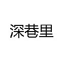 深巷里
