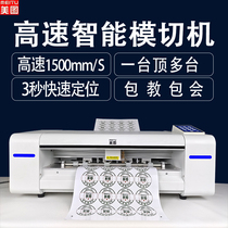 Meitu high-speed die-cutting machine fully automatic self-adhesive cutting machine digital label marking machine edge patrol engraving machine