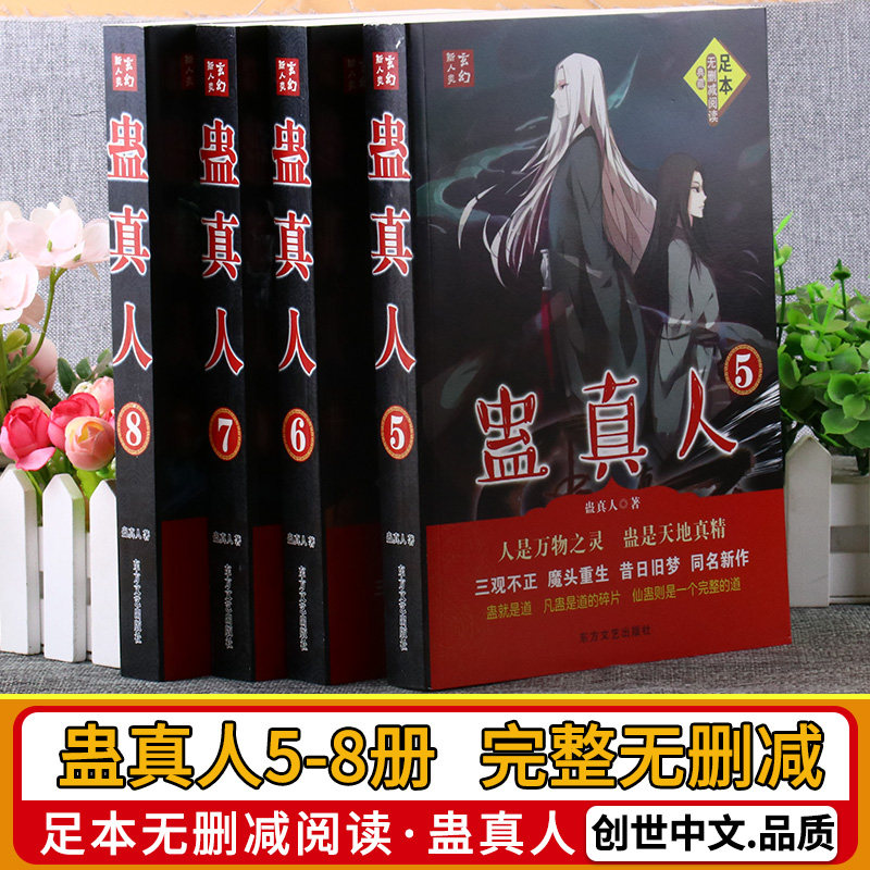 📚【蛊真人】无删减完整版大厚本全套，24册2341章精校到断更，方源巨阳战星宿玄幻全网热门小说！🐉🔥-玄幻/武侠小说-淘宝好物网
