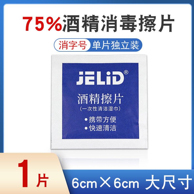酒精棉片1片